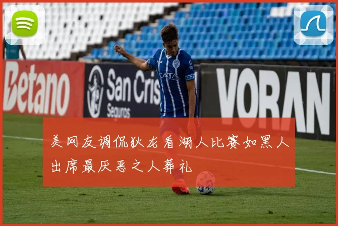 美网友调侃狄龙看湖人比赛如黑人出席最厌恶之人葬礼