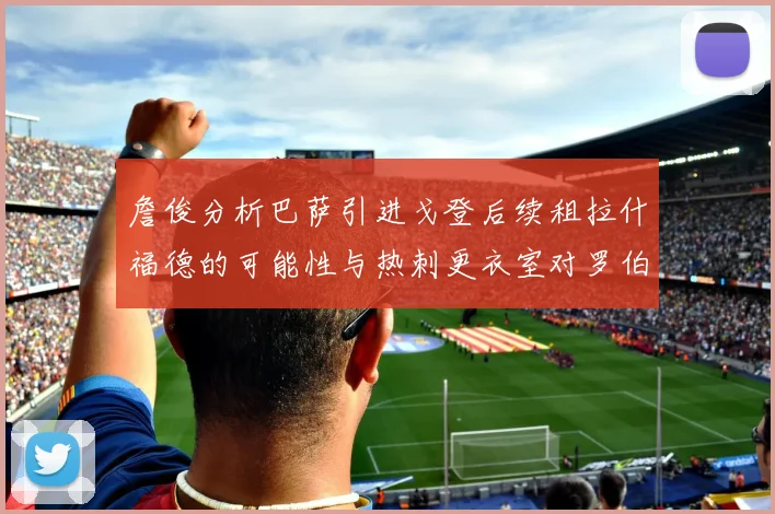 詹俊分析巴萨引进戈登后续租拉什福德的可能性与热刺更衣室对罗伯逊的需求