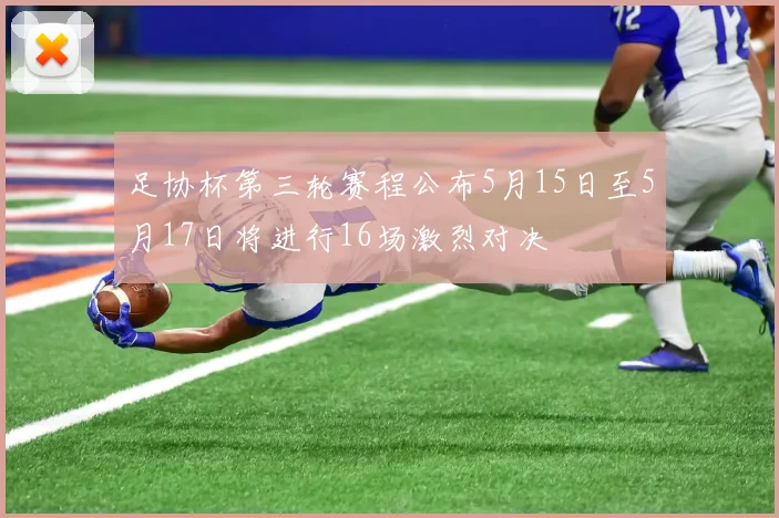 足协杯第三轮赛程公布5月15日至5月17日将进行16场激烈对决