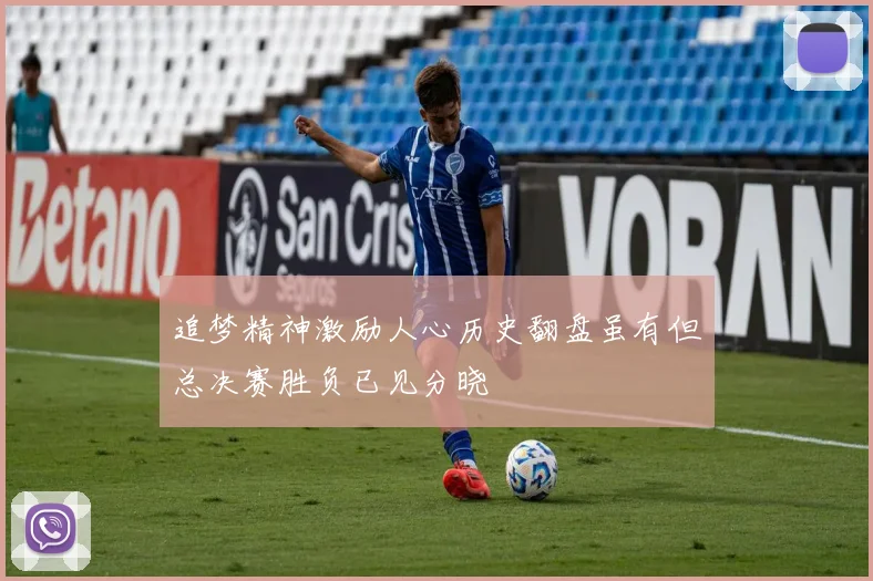 追梦精神激励人心历史翻盘虽有但总决赛胜负已见分晓