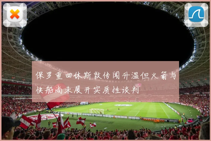保罗重回休斯敦传闻升温但火箭与快船尚未展开实质性谈判