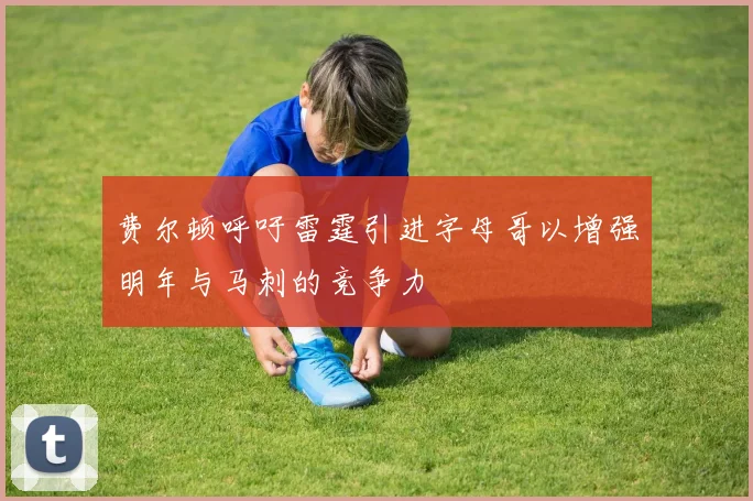 费尔顿呼吁雷霆引进字母哥以增强明年与马刺的竞争力