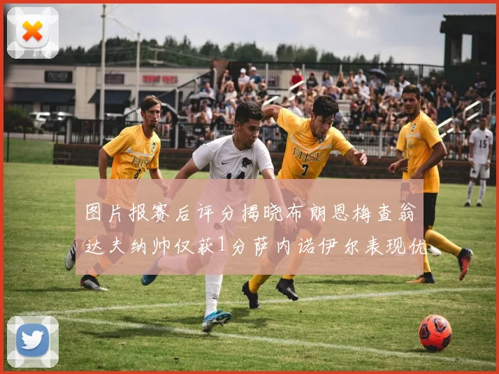 图片报赛后评分揭晓布朗恩梅查翁达夫纳帅仅获1分萨内诺伊尔表现优异获3分