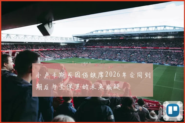 小卢卡斯或因伤缺席2026年合同到期后与圣保罗的未来成疑