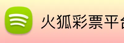 火狐彩票平台 Logo